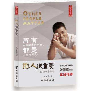 《他人很重要》4.1系统中最灵活的人最有力量1