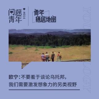 26. 欧宁：不要羞于谈论乌托邦，我们需要激发想象力的另类视野