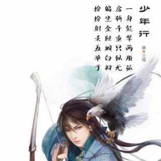 86.少年行 王维