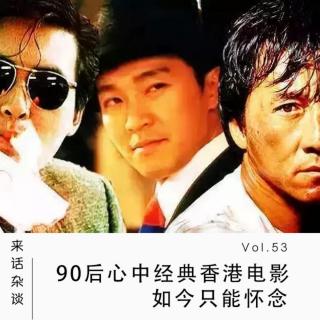 Vol.53 90后心中经典香港电影，如今只能怀念