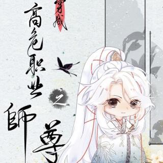 《穿成高危职业之师尊》第14章 前来求亲