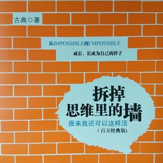 5、古典‖《拆掉思维里的墙》第一章(3)职业安全感奴隶