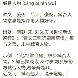 词语分享  臧否人物