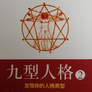 第一部分 基础和新的发展  第一章 九型人格实用指南