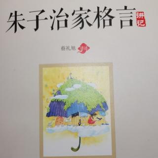 《朱子治家格言》07节，2021年白雪老师复读莆仙话版