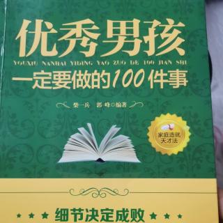 优秀男孩之《珍惜时间提高学习效率》