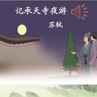 《记承天寺夜游》苏轼  诵读：百合