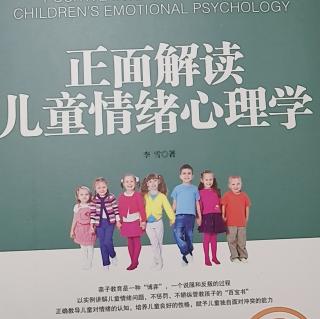 正面解读儿童情绪心理学4