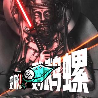 用耳朵来看《星战：幻象》!下集【变形!鹦鹉螺#13】