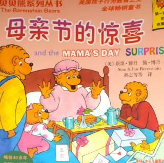 贝贝熊系列丛书·母亲节的惊喜💗