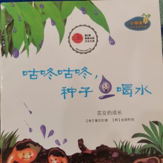 威斯里安国际早教中心平平老师《咕咚咕咚，种子喝水》