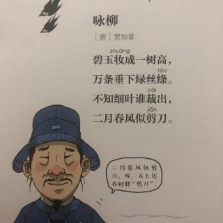 笑背古诗：咏柳