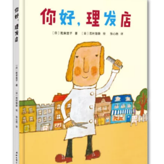 苗妈讲故事｜NO.1318《你好，理发店》