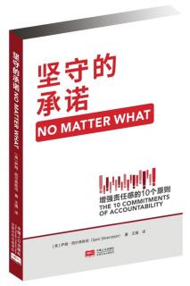 241-《坚守的承诺》第五章：承诺如同对待机遇和挑战一样对待错误