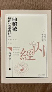 《曲黎敏精讲黃帝內经三》p141-p146