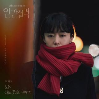 金润雅 - 在红花荫下 (붉은 꽃그늘 아래서) (人间失格 OST Part.3)