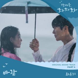崔宥利(최유리) - 希望 (바람) (海岸村恰恰恰 OST Part.4)