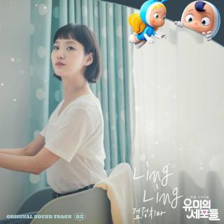 黑裙子(검정치마) - Ling Ling (柔美的细胞君 OST Part.3)