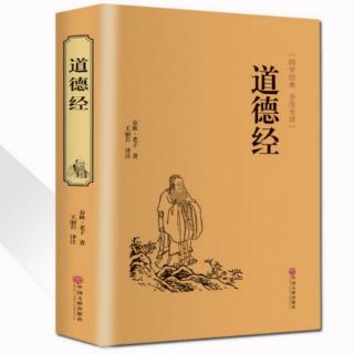 老子《道德经》第49～51章