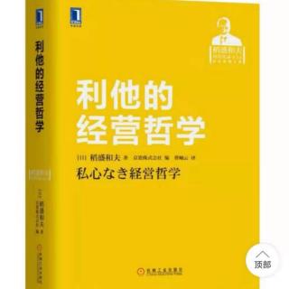 利他的经营哲学：人格成长，拓展经营