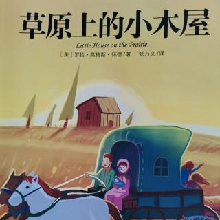 草原上的小木屋——第四章7