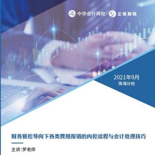 2021年9月《财务管控导向下各类费用报销的内控流程与会计处理技巧》2