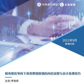 2021年9月《财务管控导向下各类费用报销的内控流程与会计处理技巧》3