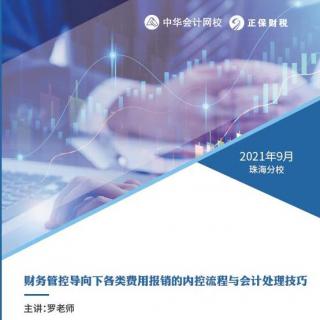 2021年9月《财务管控导向下各类费用报销的内控流程与会计处理技巧》5