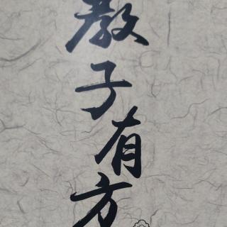 《教子有方》15-19页