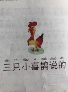 三只小喜鹊说的