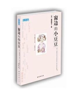 《窗边的小豆豆》间谍+小提琴【日】黑柳彻子著