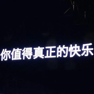 “腻了，分手吧。”