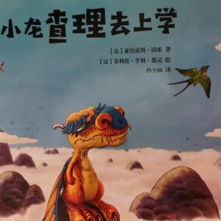 文小文的绘本故事—《小龙查理去上学》