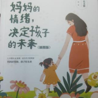 自由阅读【妈妈的情绪决定孩子的未来】第130天