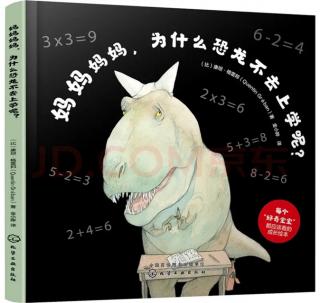 《妈妈，为什么恐龙🦕不去上学呢》