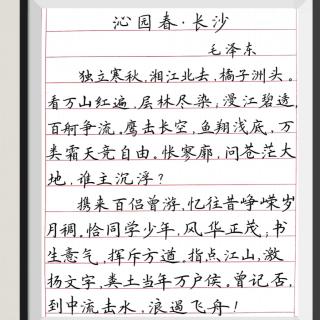 沁园春长沙钢笔字作品图片