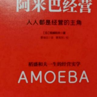 《阿米巴经营》能力要用将来进行时……