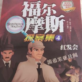 《福尔摩斯探案集》🤓(4)