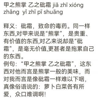 谚语分享  甲之熊掌 乙之砒霜