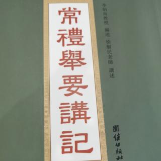 常礼举要讲记 p. 72—81