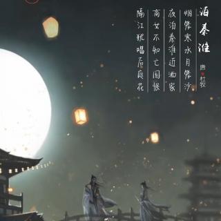 89.泊秦淮 杜牧