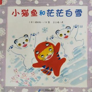 小猫鱼和茫茫白雪【凉州词】