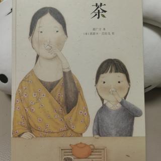 茶（读小库）