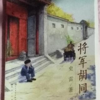 将军胡同