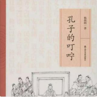 《孔子的叮咛》之十六“君子藏器于身”