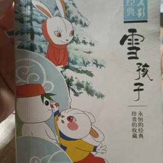 雪孩子