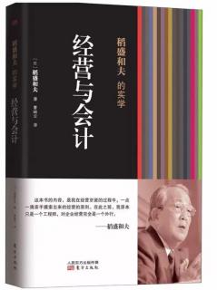 《经营与会计》序章一、二、我的会计学是怎样诞生的/基本思维