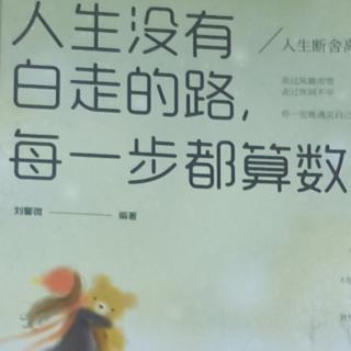 第四章1保持和气与人为善是人生快乐秘诀