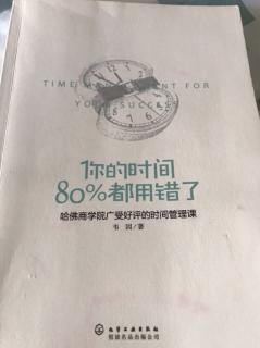 20210927你的时间80%都用错了第四章第一小节