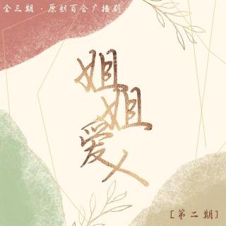 全三期原创百合广播剧《姐姐爱人》第二期